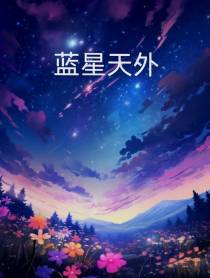 蓝星天外