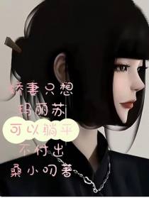 娇妻只想玛丽苏,可以躺平不付出