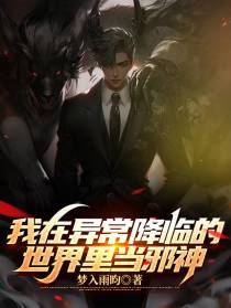 我在异常降临的世界里当邪神