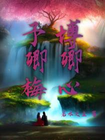 予卿梅,博卿心