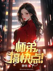 师弟,搞快点