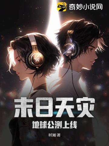 末日天灾：地球公测上线