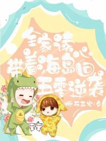 全家读心：带着海岛回五零逆袭