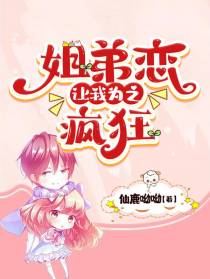 姐弟恋让我为之疯狂