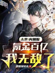 末世：内测服氪金百亿,我无敌了