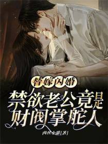 替嫁闪婚,禁欲老公竟是财阀掌舵人