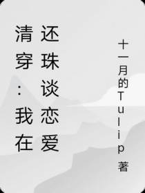 清穿：我在还珠谈恋爱