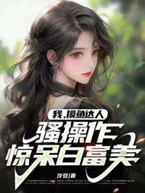 我,摸鱼达人,骚操作惊呆白富美