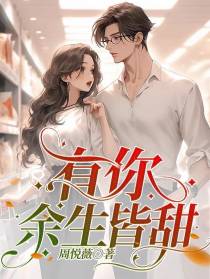 有你,余生皆甜