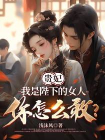 贵妃：我是陛下的女人你怎么敢？
