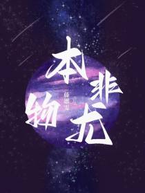 本非尤物