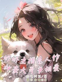 娇娇主播惹人怜,神豪大哥争相爱