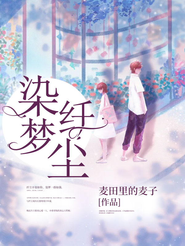 染梦纤尘