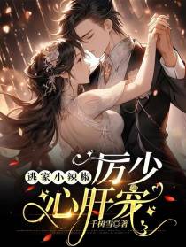 逃家小辣椒,厉少心肝宠