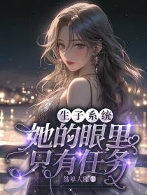 生子系统,她的眼里只有任务