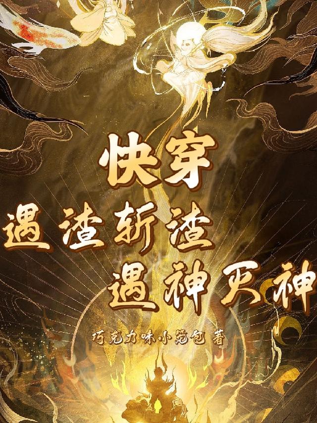 快穿！遇渣斩渣,遇神灭神