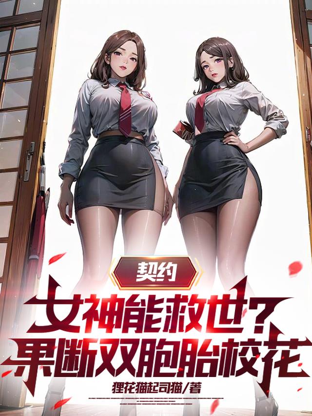 契约女神能救世？果断双胞胎校花