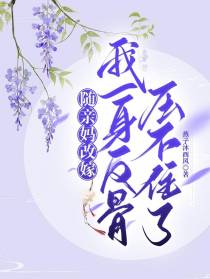 随亲妈改嫁,我一身反骨压不住了
