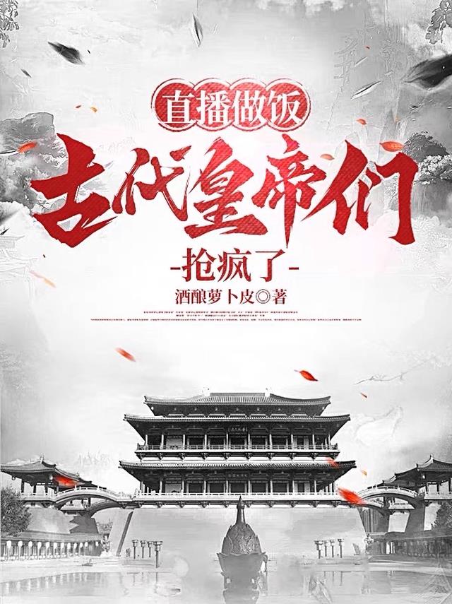直播做饭,古代皇帝们抢疯了！