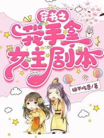 穿书之我手拿女主剧本