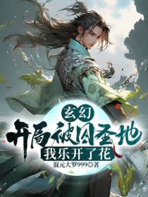玄幻：开局被囚圣地,我乐开了花