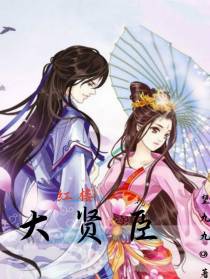 红楼大贤臣