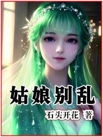 姑娘别乱