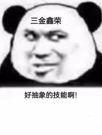 好抽象的技能啊！