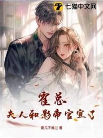霍总，夫人和影帝官宣了