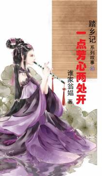 一点芳心两处开