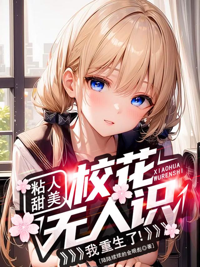 粘人甜美校花无人识,我重生了！