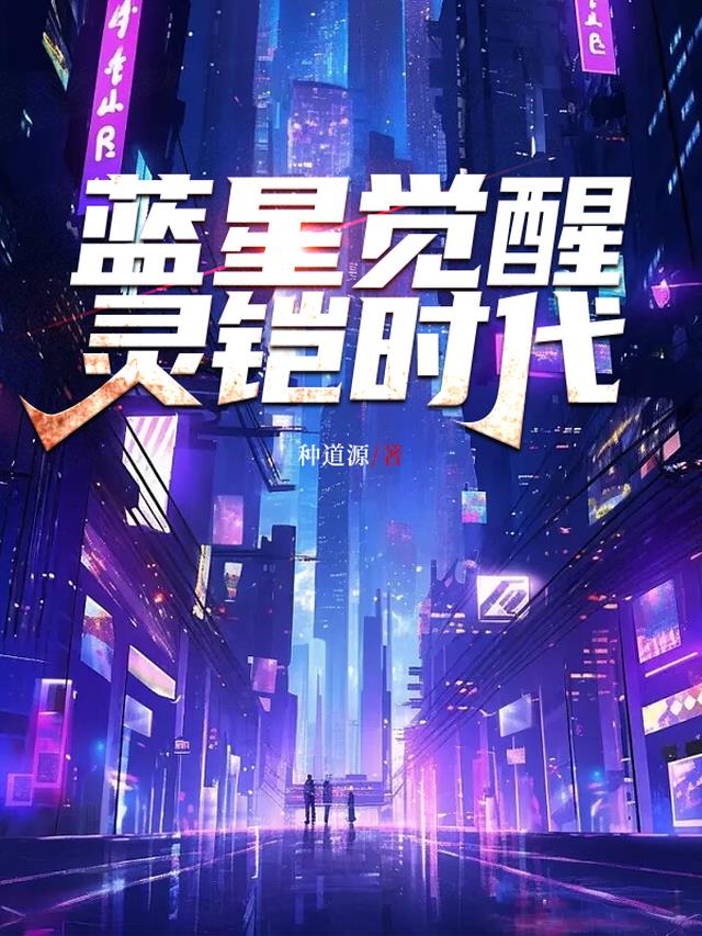 蓝星觉醒：灵铠时代