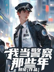 我当警察那些年