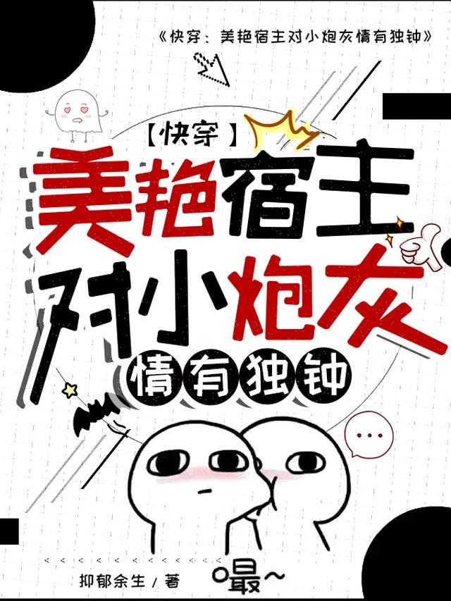 快穿：美颜宿主对小炮灰情有独钟