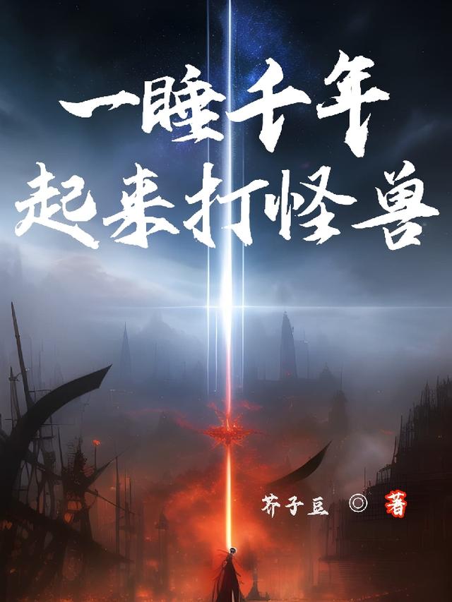 一睡千年,起来打怪兽