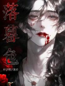 落暮色