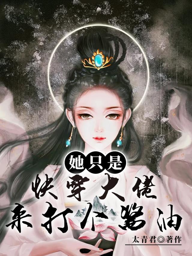 快穿大佬她只是来打个酱油