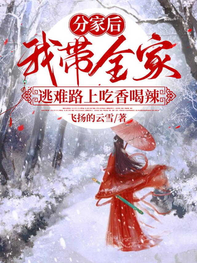 分家后我带全家逃难路上吃香喝辣