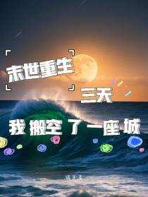 末世重生,三天我搬空了一座城