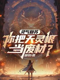 灵气复苏：你把天灵根当废材？