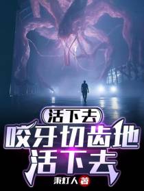 活下去,咬牙切齿地活下去