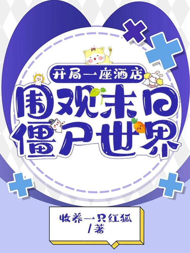 开局一座酒店,围观末日僵尸世界