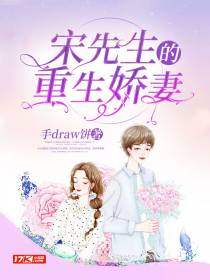 宋先生的重生小娇妻