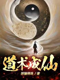 道术成仙