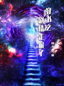 穿书之剧情走偏了