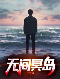 无间冥岛