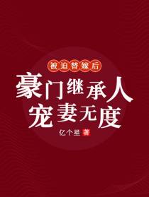 被迫替嫁后,豪门继承人宠妻无度