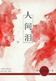 人间泪