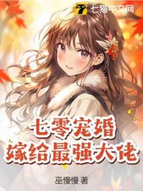 七零宠婚,嫁给最强大佬