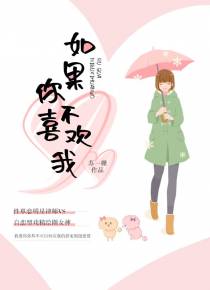 如果你不喜欢我
